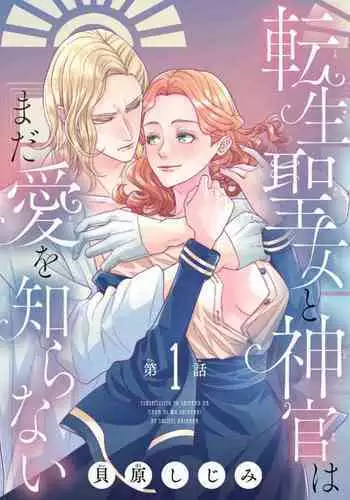 Tensei Seijo to Shinkan wa Mada Ai o Shiranai 1-8