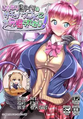 Futanari Kuro Tights no Succubus JK ni Oshiri Horaretai