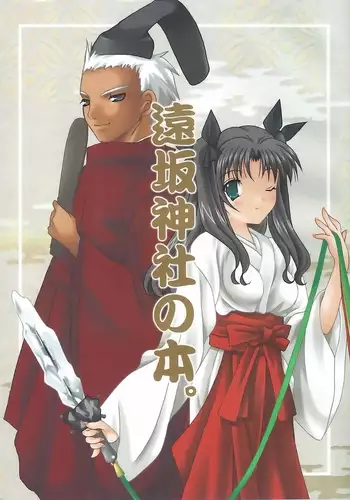 遠坂神社の本。