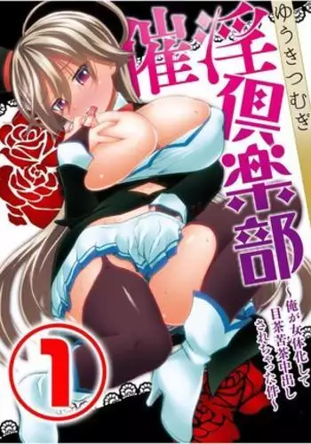 saiin kurabu 〜 ore ga jotaika shite mechakucha-chū dashi sa re chatta kudan 〜 1-wa