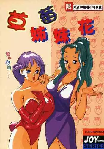 Ichigo-tachi no Ubuge | 草莓姊妹花