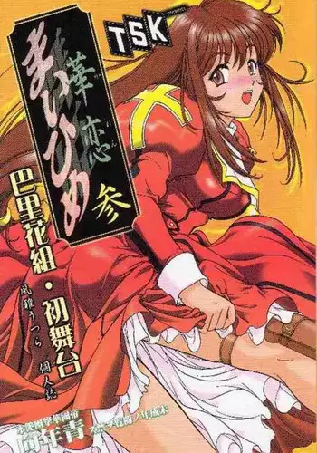 [TSK (Fuuga Utsura)] Maihime Karen 3 (Sakura Taisen)