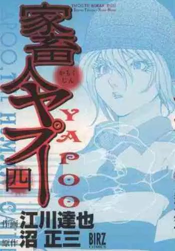 Yapoo the human cattle vol.04