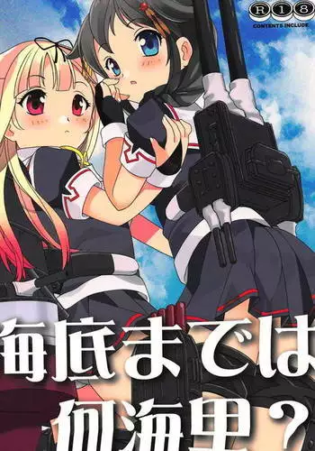 海底までは何海里？