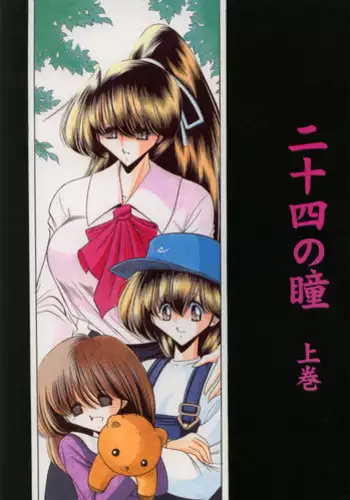 (C56) [Circle Taihei-Tengoku (Horikawa Gorou)] Nijuuyon no Hitomi Joukan