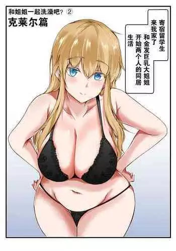 [Ishi Kenpi (Issi-13)] Nee-Chan to Furo Haitteru? (2)【小Y个人汉化】