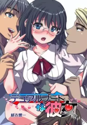 デュアルブートな彼女