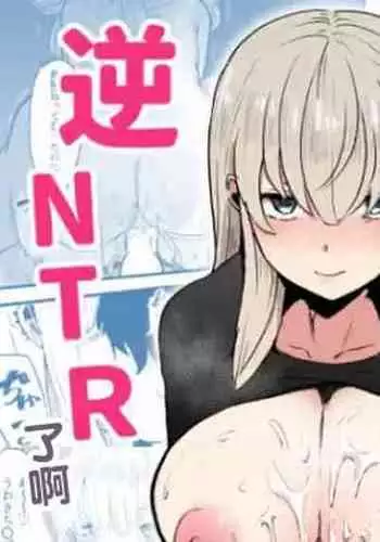 Jirai Onna ni Gyaku NTR Sareru | 被地雷女給逆NTR了啊