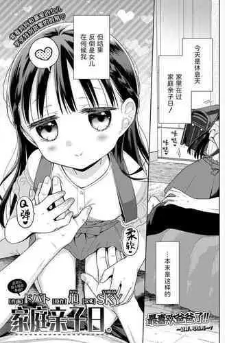 Kazoku Service Day. | 家庭亲子日。