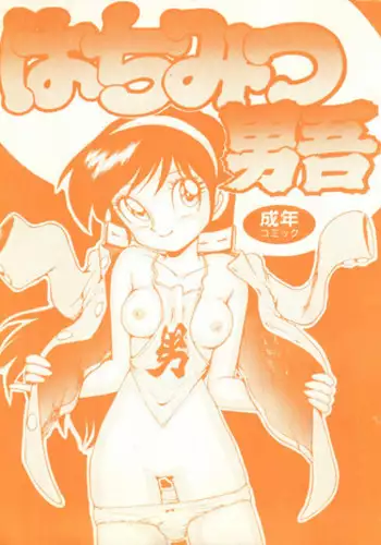 [Karumaya (Karma Tatsurou)] Hachimitsu Otoko Ware (Bush Baby, Amaizo! Dango)