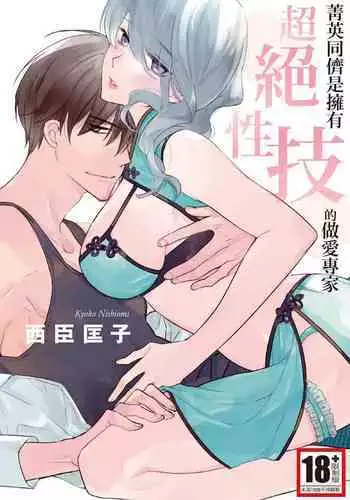 菁英同儕是擁有超絕性技的做愛專家