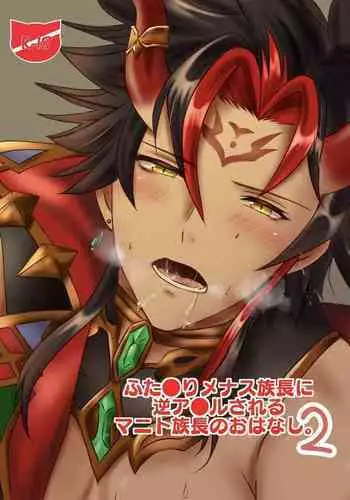 Futanari Menace Zokuchou ni Gyaku Anal sareru Manito Zokuchou no Ohanashi. 2