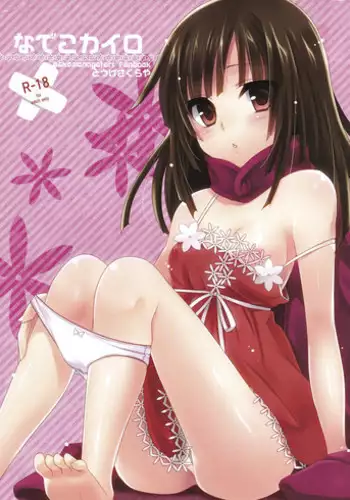 (C81) [Tougesakuraya (Yukian)] Nadeko Kairo (Bakemonogatari)