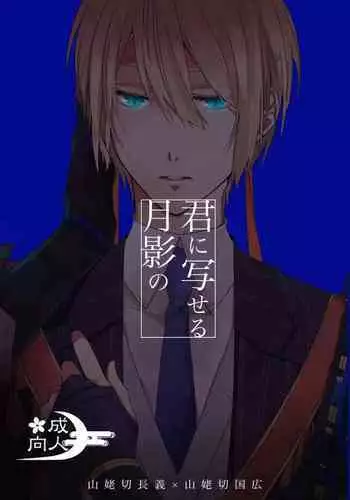 Kun ni Utsuseru Tsukikage no